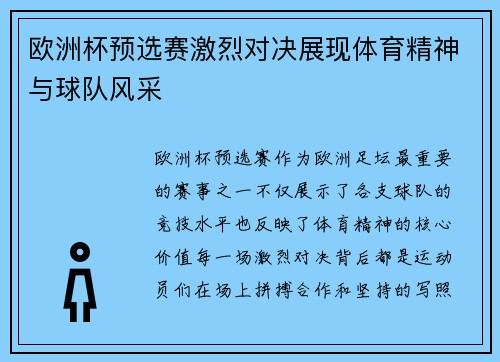 欧洲杯预选赛激烈对决展现体育精神与球队风采