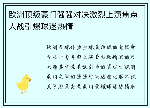 欧洲顶级豪门强强对决激烈上演焦点大战引爆球迷热情
