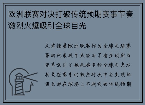 欧洲联赛对决打破传统预期赛事节奏激烈火爆吸引全球目光