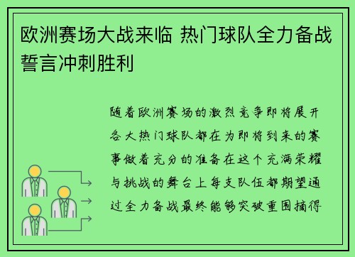 欧洲赛场大战来临 热门球队全力备战誓言冲刺胜利