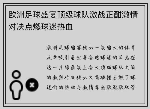 欧洲足球盛宴顶级球队激战正酣激情对决点燃球迷热血