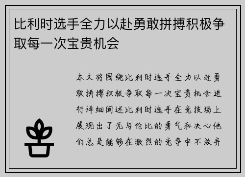 比利时选手全力以赴勇敢拼搏积极争取每一次宝贵机会
