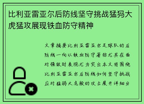 比利亚雷亚尔后防线坚守挑战猛犸大虎猛攻展现铁血防守精神