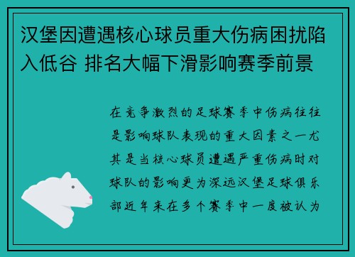 汉堡因遭遇核心球员重大伤病困扰陷入低谷 排名大幅下滑影响赛季前景
