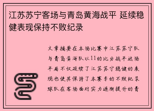 江苏苏宁客场与青岛黄海战平 延续稳健表现保持不败纪录