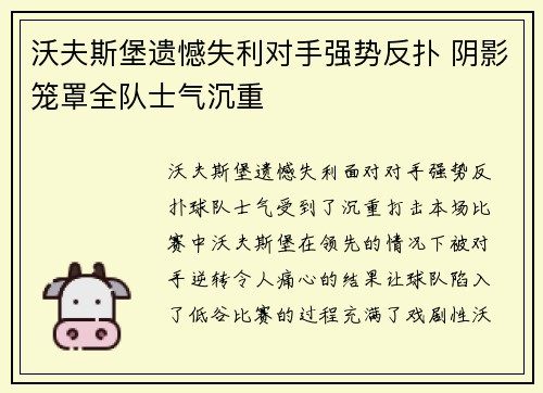 沃夫斯堡遗憾失利对手强势反扑 阴影笼罩全队士气沉重
