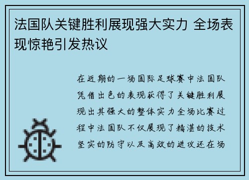 法国队关键胜利展现强大实力 全场表现惊艳引发热议