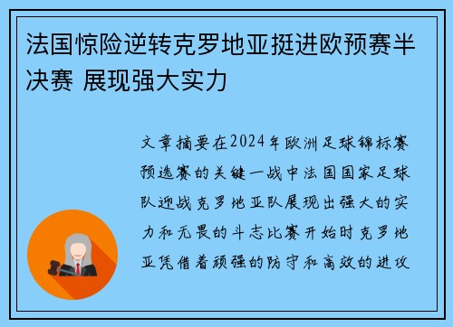 法国惊险逆转克罗地亚挺进欧预赛半决赛 展现强大实力