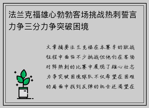 法兰克福雄心勃勃客场挑战热刺誓言力争三分力争突破困境