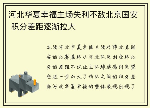河北华夏幸福主场失利不敌北京国安 积分差距逐渐拉大