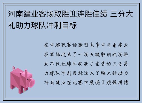 河南建业客场取胜迎连胜佳绩 三分大礼助力球队冲刺目标