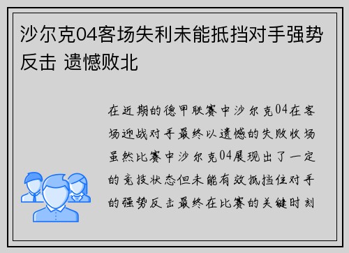 沙尔克04客场失利未能抵挡对手强势反击 遗憾败北