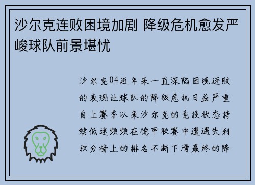 沙尔克连败困境加剧 降级危机愈发严峻球队前景堪忧