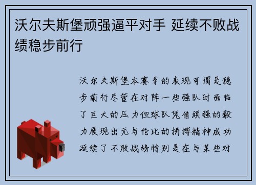 沃尔夫斯堡顽强逼平对手 延续不败战绩稳步前行