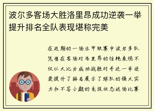 波尔多客场大胜洛里昂成功逆袭一举提升排名全队表现堪称完美