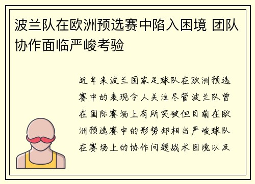 波兰队在欧洲预选赛中陷入困境 团队协作面临严峻考验