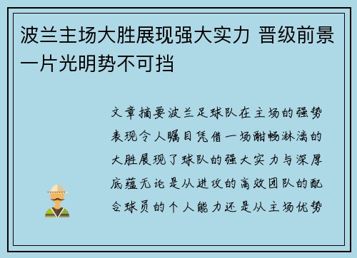 波兰主场大胜展现强大实力 晋级前景一片光明势不可挡