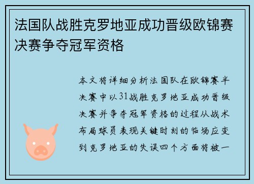 法国队战胜克罗地亚成功晋级欧锦赛决赛争夺冠军资格