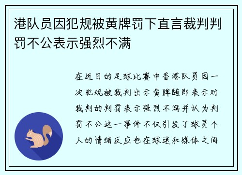 港队员因犯规被黄牌罚下直言裁判判罚不公表示强烈不满