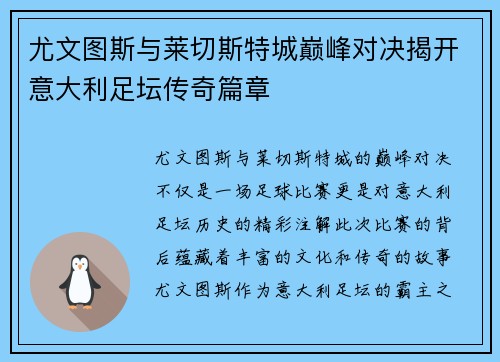 尤文图斯与莱切斯特城巅峰对决揭开意大利足坛传奇篇章