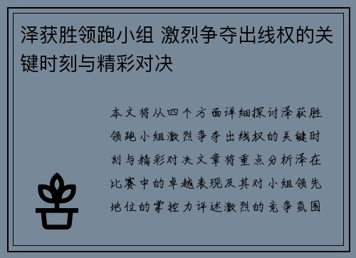 泽获胜领跑小组 激烈争夺出线权的关键时刻与精彩对决