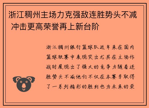 浙江稠州主场力克强敌连胜势头不减 冲击更高荣誉再上新台阶