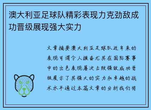 澳大利亚足球队精彩表现力克劲敌成功晋级展现强大实力