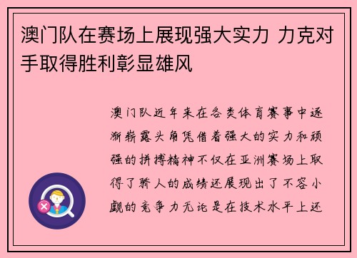 澳门队在赛场上展现强大实力 力克对手取得胜利彰显雄风