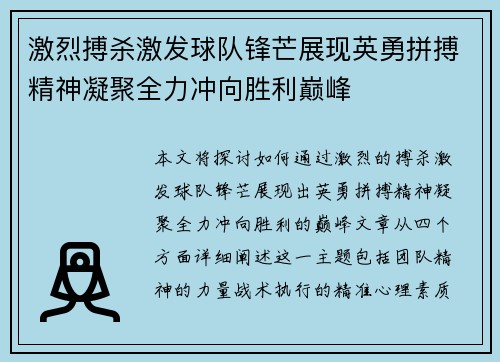 激烈搏杀激发球队锋芒展现英勇拼搏精神凝聚全力冲向胜利巅峰