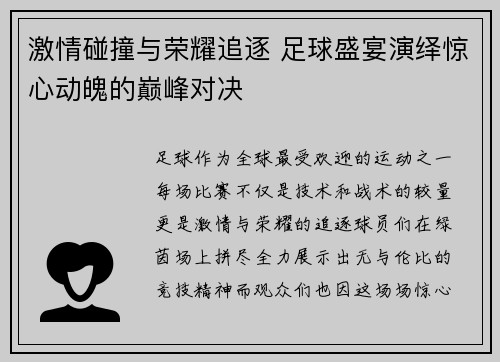 激情碰撞与荣耀追逐 足球盛宴演绎惊心动魄的巅峰对决