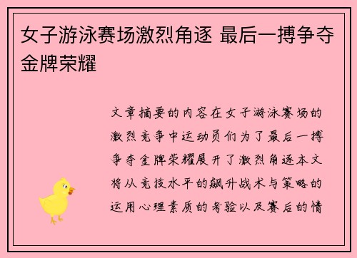 女子游泳赛场激烈角逐 最后一搏争夺金牌荣耀