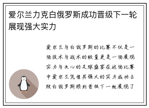 爱尔兰力克白俄罗斯成功晋级下一轮展现强大实力