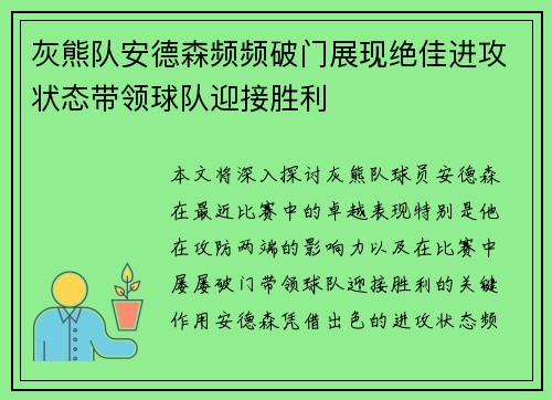 灰熊队安德森频频破门展现绝佳进攻状态带领球队迎接胜利