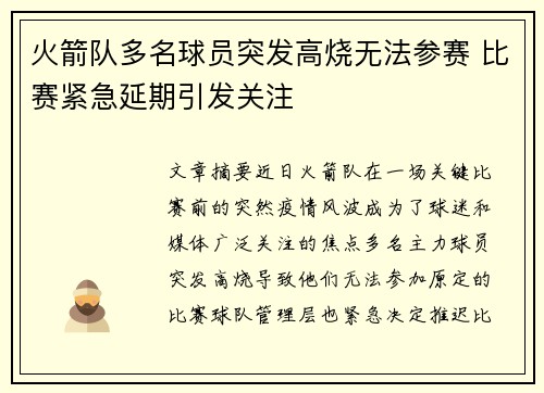 火箭队多名球员突发高烧无法参赛 比赛紧急延期引发关注