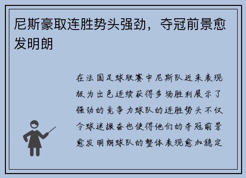 尼斯豪取连胜势头强劲，夺冠前景愈发明朗