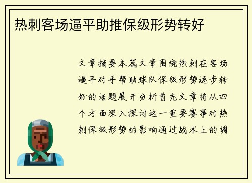 热刺客场逼平助推保级形势转好