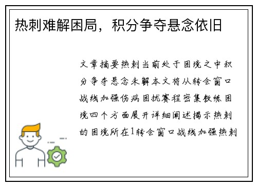 热刺难解困局，积分争夺悬念依旧