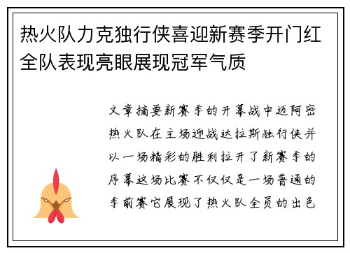 热火队力克独行侠喜迎新赛季开门红全队表现亮眼展现冠军气质