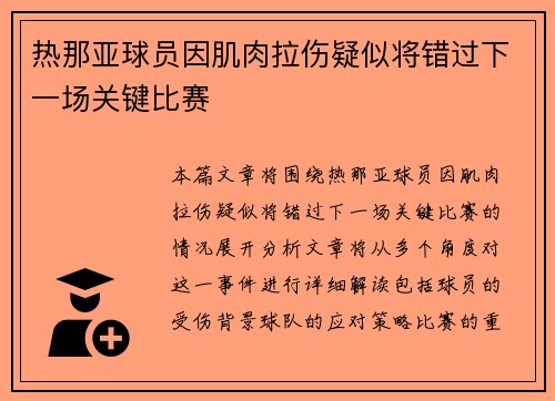 热那亚球员因肌肉拉伤疑似将错过下一场关键比赛