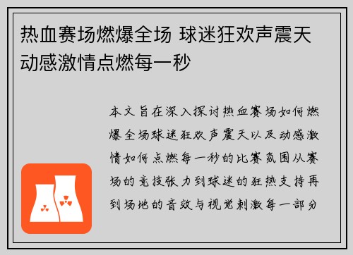 热血赛场燃爆全场 球迷狂欢声震天 动感激情点燃每一秒