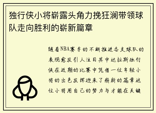 独行侠小将崭露头角力挽狂澜带领球队走向胜利的崭新篇章