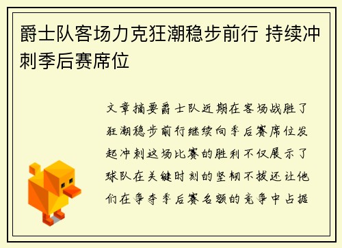 爵士队客场力克狂潮稳步前行 持续冲刺季后赛席位