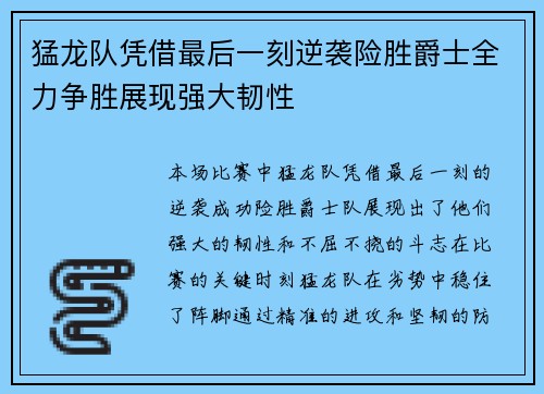 猛龙队凭借最后一刻逆袭险胜爵士全力争胜展现强大韧性