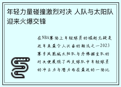 年轻力量碰撞激烈对决 人队与太阳队迎来火爆交锋