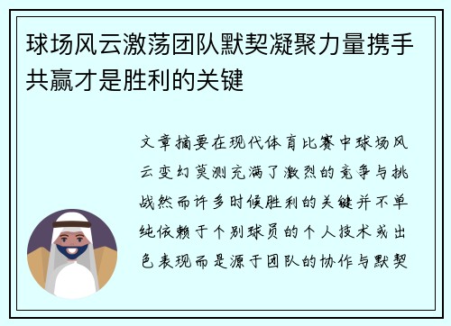 球场风云激荡团队默契凝聚力量携手共赢才是胜利的关键