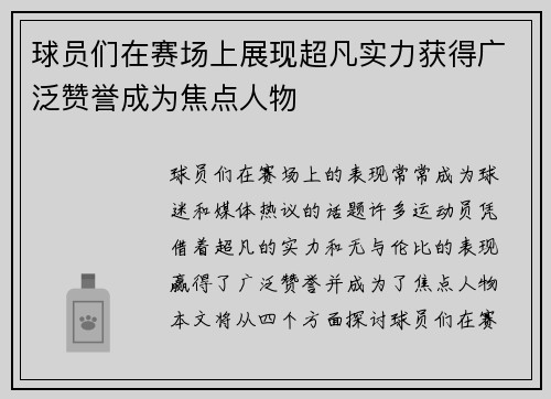 球员们在赛场上展现超凡实力获得广泛赞誉成为焦点人物