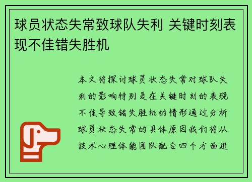球员状态失常致球队失利 关键时刻表现不佳错失胜机