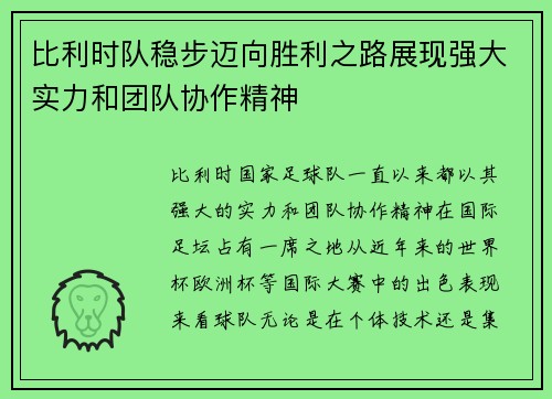 比利时队稳步迈向胜利之路展现强大实力和团队协作精神