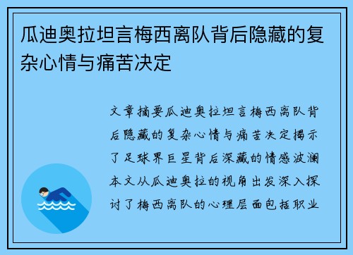 瓜迪奥拉坦言梅西离队背后隐藏的复杂心情与痛苦决定