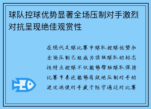 球队控球优势显著全场压制对手激烈对抗呈现绝佳观赏性